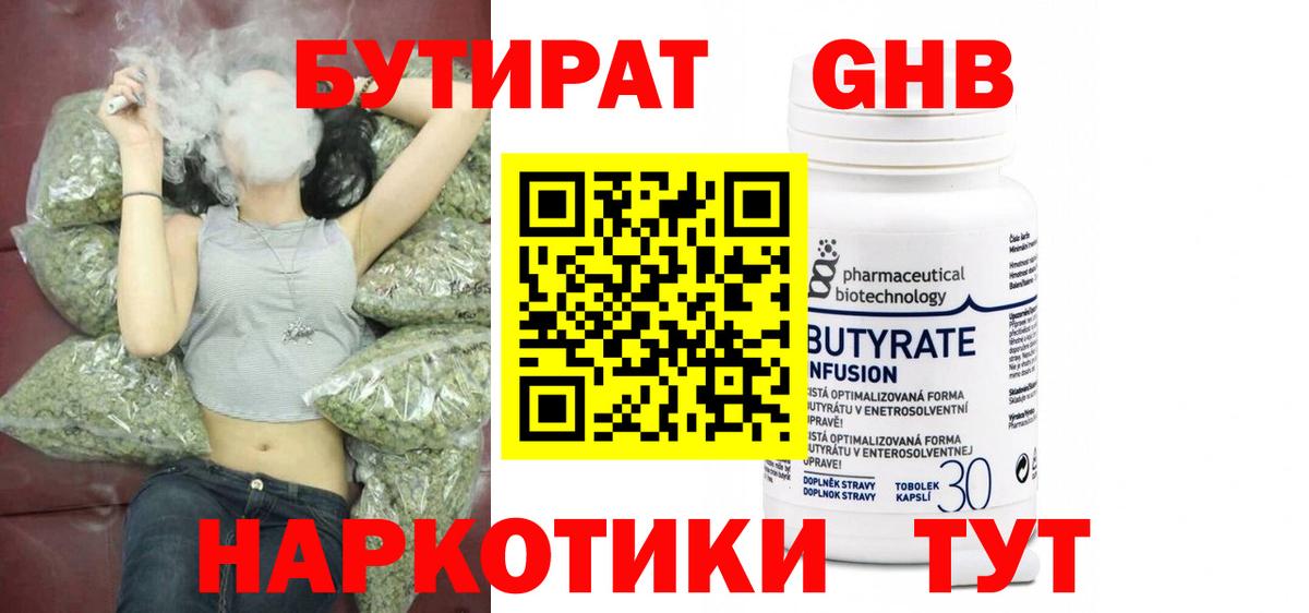 БУТИРАТ GHB Омск