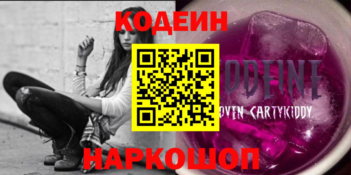 Codein напиток Lean (лин)  Вход с VPN  Кодеин Purple Drank  Омск 